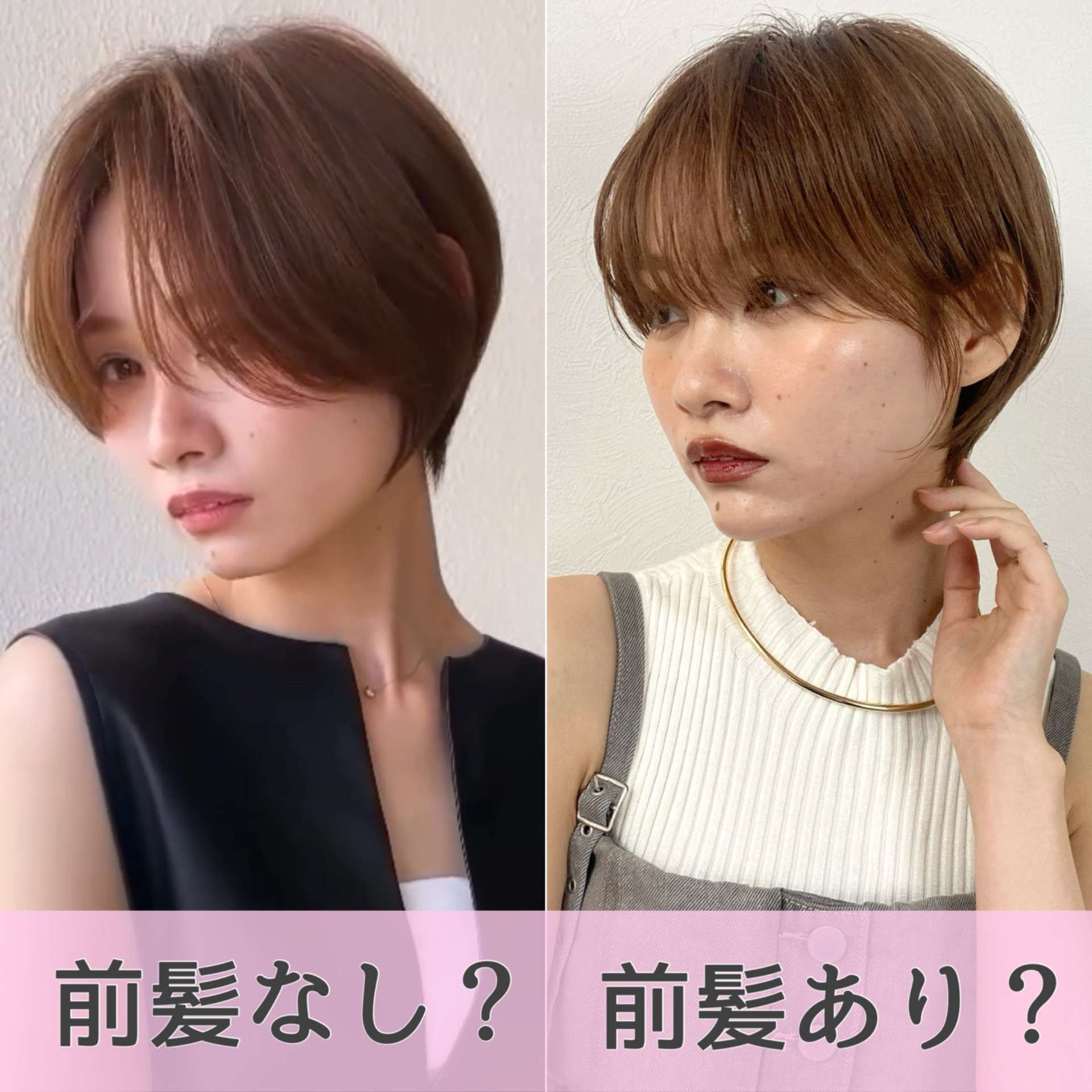 【ショート】あなたは『前髪あり派』?『前髪なし派』?