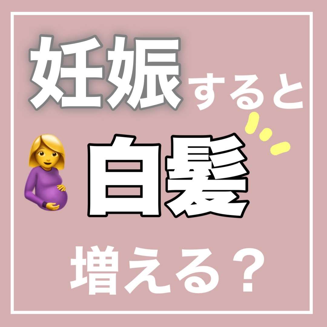 【白髪・エイジング】妊娠したら白髪は増える？