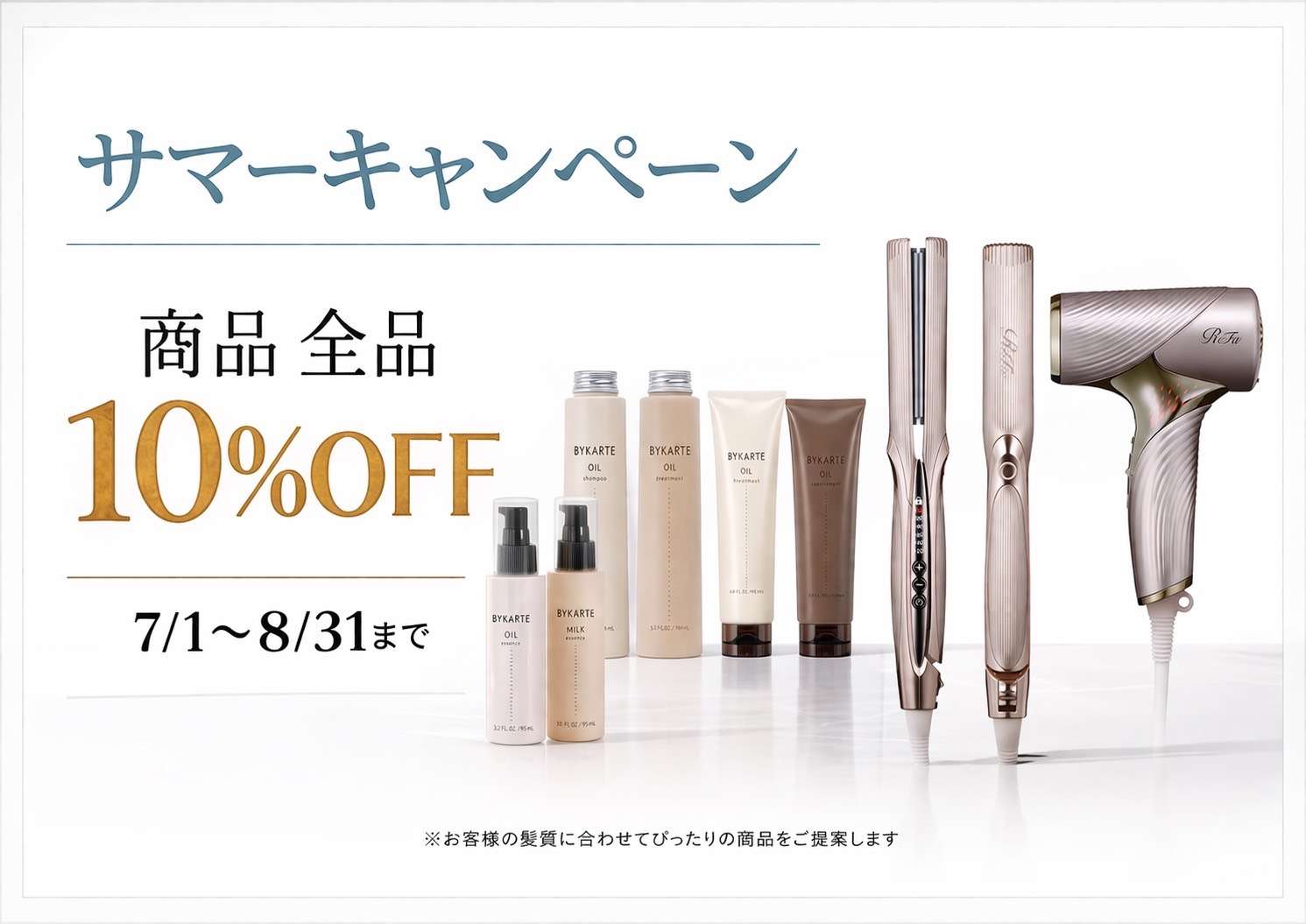 【キャンペーン】夏のキャンペーンでお買い求めやすく！