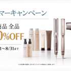 【キャンペーン】夏のキャンペーンでお買い求めやすく！